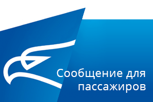 Montenegro Airlines - Уведомления для пассажиров